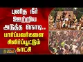 Download Lagu 🔴LIVE : புனித நீர் ஊற்றிய அடுத்த நொடி.. பார்ப்பவர்களை சிலிர்ப்பூட்டும் காட்சி | Kumbabishekam