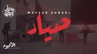 Massar Egbari Sayyad Exclusive Music Video 2018 مسار اجباري صياد 