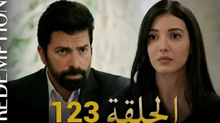 الأسيرة الحلقة 123 دوبلاج عربي Full Commentary And Analaysis 