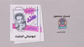 يا نور النوار تسجيل منصفون أبوعركي البخيت Abu Araky El Bakhiet أجمل الأغاني السودانية غنانا السمح 