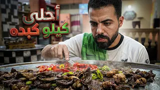 أحلى كيلو كبده جملي صافي   السر في  النفس   يركز على جملتك الشهيرة في الفيديو  دندنها