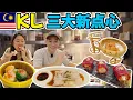 Download Lagu 吉隆坡三大爆紅點心樓｜週末必排隊！點籠·圓緣·尚佳｜KL Top 3 New Dim Sum
