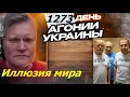 Download Lagu АГОНИЯ УКРАИНЫ 1273 день | Как Путин и Трамп договорились об Украине?