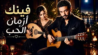 فينك أزمان الحب                   أغنية راي حزينة جديدة                          دندنها