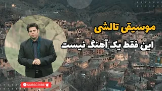 موسیقی تالشی که روح رو مینوازه   با صدای دلنشین حامد رضوان طلب عزیز    موسیقی  تالش دندنها
