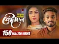 Download Lagu Beiman | Arman Alif | Sahriar Rafat | Official Music Video | Bangla Song 2018