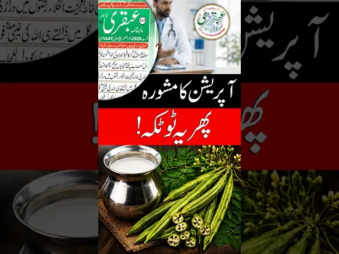 Operation Ka Mashwara Mila? Phir Yeh Totka Azmaya | Ubqari Health Tip