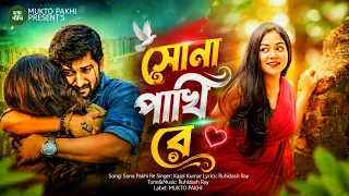সোনা পাখি রে 😭💔 Sona Pakhi Re | Bengali Sad Song 2026 | Bukfa koster Gan | Kajol kumar, MUKTO PAKHI