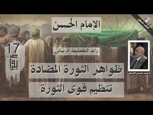 ⁣19 ظواهر الثورة المضادة - تنظيم قوى الثورة - الإمام الحسن- محمد الصغير - كتاب صوتي