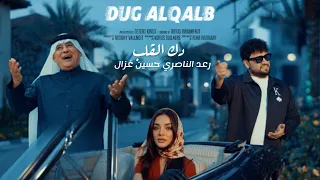                                                        رعد الناصري و حسين غزال   دك  القلب دندنها