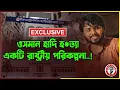 Lagu EXCLUSIVE ওসমান হাদি  হ*ত‍্যা একটি রাষ্ট্রীয় পরিকল্পনা..!kanaksarwarNEWS