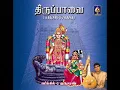 Ambarame | Tiruppavai | By Sikkil C Gurucharan
