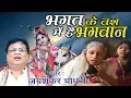 Lagu सत्य घटना पर अधारित कृष्णा भजन \