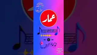 شيله باسم عمار شيلة زفاف في منتهى الروعه شيله يمنيه باسم العريس عمار زفه باسم عمار 