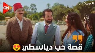 دياسطي متوتر في قصة الحب الجديدة عمر أفندي 