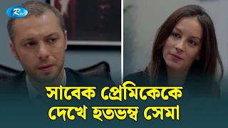 সাবেক প্রেমিকেকে দেখে হতভম্ব সেমা  | Mostofa | Bangla Dubbed Turkish Drama | Rtv