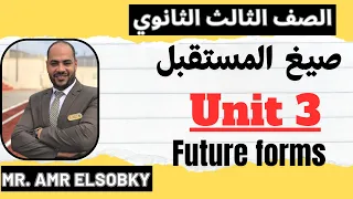 ثالث ثانوي شرح و تمارين جرامر الوحدة الثالثة صيغ المستقبل 
