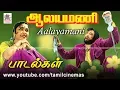 Download Lagu ALAYAMANI ALL SONGS ஆலயமணி M.S.விஸ்வநாதன் இசையில் பாடல்கள் அனைத்தும்