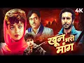 Download Lagu Khoon Bhari Maang (1988) Full Hindi Movie (4K) Rekha \u0026 Kabir Bedi | Sonu Walia | Shatrughan Sinha