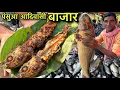 Download Lagu पंसुआ आदिवासी बाजार | Rs160 में खाए 1Kg Mix भुंजाल मछली | Village Tribal Market | Fish Fry Recipe