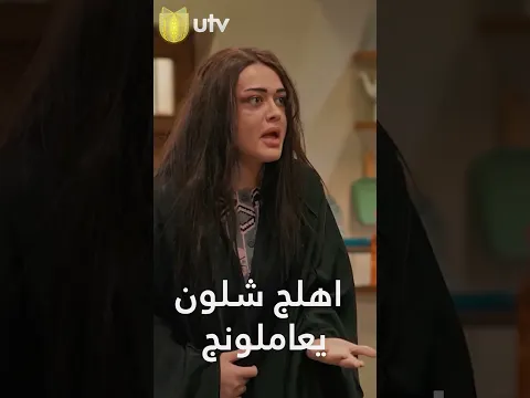 شلون اهلج يعاملونج vs شلون بيت عمج يعاملون بتهم