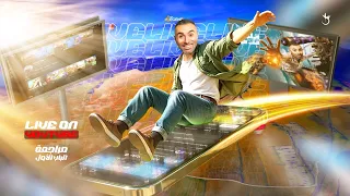 لايف مراجعة الفصل الاول 2026 الصف الثالث الثانوي م خالد صقر 