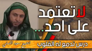 لاتعتمد على احد درس تدمع له القلوب ـ الشيخ سعيد الكملي 