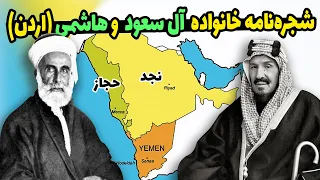 شجره نامه خاندان سلطنتی آل سعود و هاشمی 