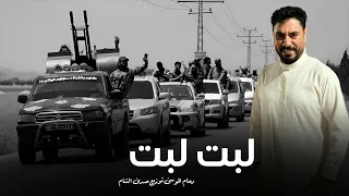 لبت لبت  عكيدات طباع ذياب شغلتهم كص رقاب  لبت لبت ها ها  دحام الموسى حماسية حربية دندنها