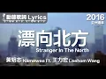 Download Lagu 黃明志 Namewee *動態歌詞 Lyrics*【漂向北方 Stranger In The North】@亞洲通車 Crossover Asia 2016