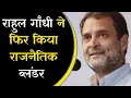Download Lagu Rahul Gandhi Vs North India: Rahul Gandhi Latest: Rahul Gandhi controversy after remarks in Kerala?