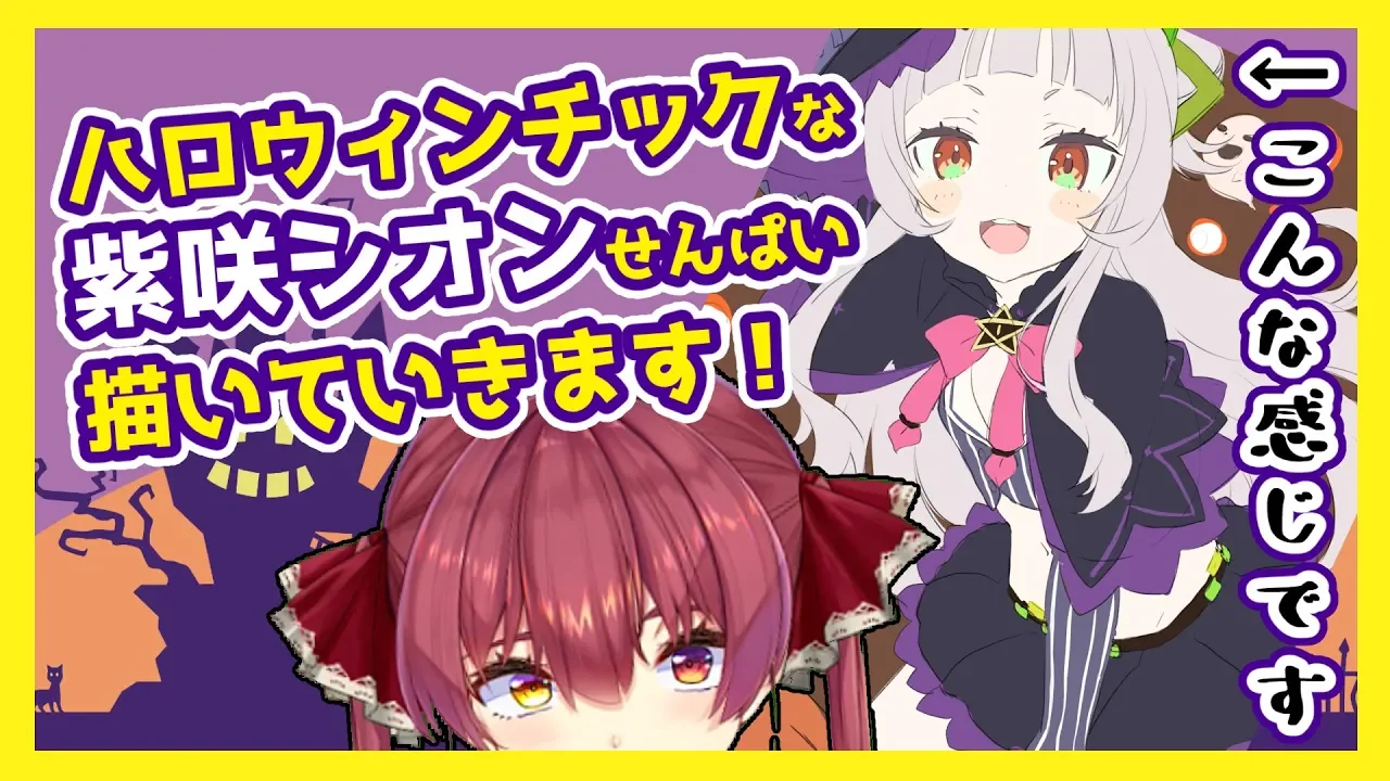 【イラストメイキング】まったりハロウィンぽい紫咲シオンせんぱい描きます☽＃02【ホロライブ/宝鐘マリン】