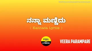 nanna mannidu song lyrics in kannada shankar mahadevan veera parampare feelthelyrics