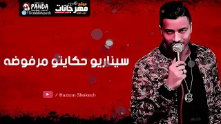 اغنيه رجوعك تاني لحياتي   حسن شاكوش      عزف مادو الفظيع دندنها