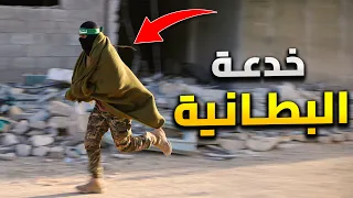   خدع عبقرية تستخدمها المقاومة في غزة دندنها