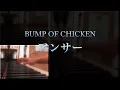 【フル&歌詞】アンサー / BUMP OF CHICKEN（TVアニメ「3月のライオン」OP）Cover by 小川ハル