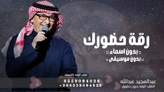 زفة رقة حضورك عبدالمجيد عبدالله بدون اسماء وبدون موسيقى مجانيه دندنها