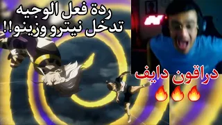 ردة فعل الوجيه دراقون دايف تدخل نيترو وزينو التاريخي هنتر اكس هنتر 