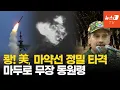Download Lagu 쾅! 美, 베네수엘라 마약선 정밀 타격...마두로 무장 동원령