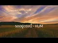 รออยู่ตรงนี้ - HUM 【Lossless Music】