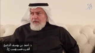 د احمد بن يوسف الدعيج العرب حسب ونسب ج2 