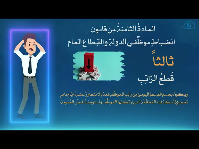 ⁣المادةُ الثامنةُ مِن قانون ِ انضباطِ موظّفي الدولةِ والقِطاع العام