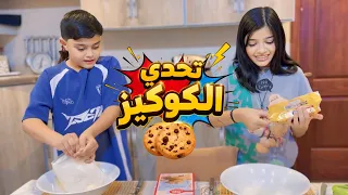 تحدي مين أفضل كوكيز بين رغد وبدر !