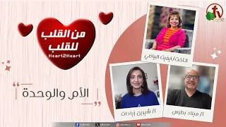 برنامج من القلب للقلب الأم والوحدة الثلاثاء 25 مارس 2025 قناة الكرمة 