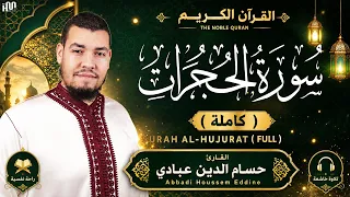 سورة الحجرات   كاملة   للقارئ حسام الدين عبادي                                            دندنها