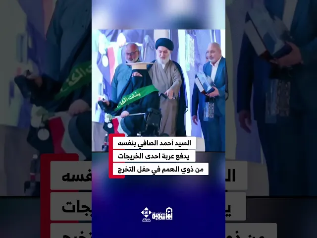⁣مشهد إنساني يرسمه السيد أحمد الصافي في حفل_تخرج_بنات_الكفيل_الدفعة_التاسعة #العتبة_العباسية_المقدسة