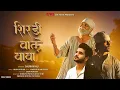 Download Lagu SAI BABA | NEW SUPER HIT SAI BABA SONG  | SHIRDI WALE BABA | SINGER SALMAN ALI | SUNNY BHAVSAR |