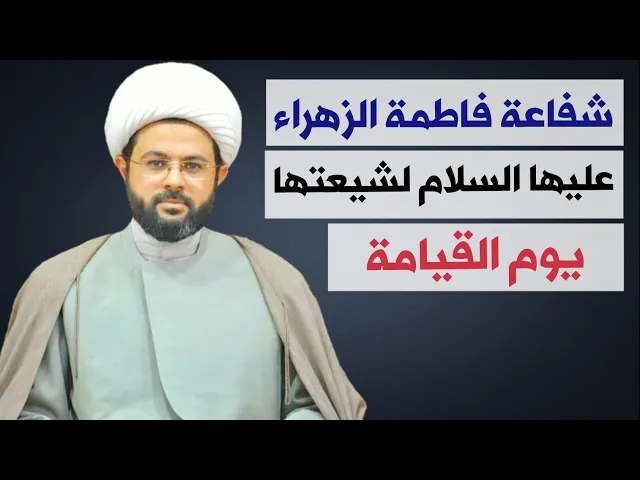 ⁣شفاعة فاطمة الزهراء عليها السلام لشيعتها يوم القيامة :- سماحة الشيخ مهدي الطرفي