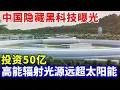 Download Lagu 中国隐藏科技装置曝光！投资50亿，建成巨大圆环，高能辐射光源远超太阳能，造福全人类整整300年 【科技中国】