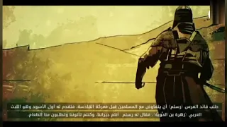عندما كنا عظماء  رسل العرب إلى رستم قائد الفرس قبل معركة القادسية دندنها